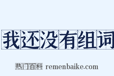 我还没有组词是什么意思的图片
